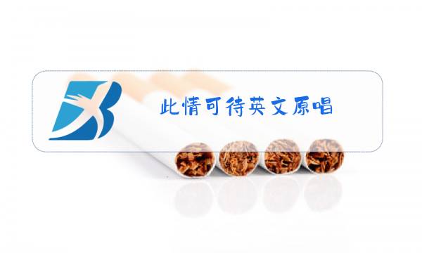 此情可待英文原唱 百度网盘图片